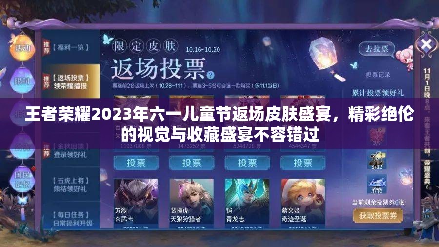 王者荣耀2023年六一儿童节返场皮肤盛宴，精彩绝伦的视觉与收藏盛宴不容错过