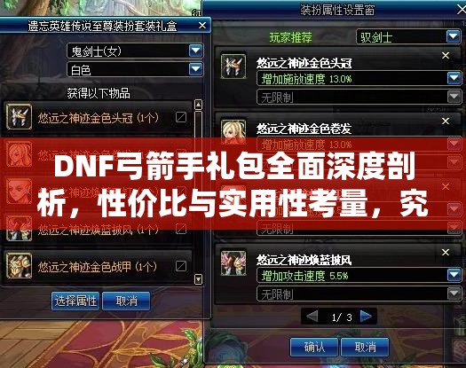DNF弓箭手礼包全面深度剖析，性价比与实用性考量，究竟值不值得玩家入手？