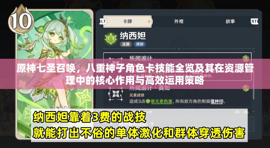 原神七圣召唤，八重神子角色卡技能全览及其在资源管理中的核心作用与高效运用策略