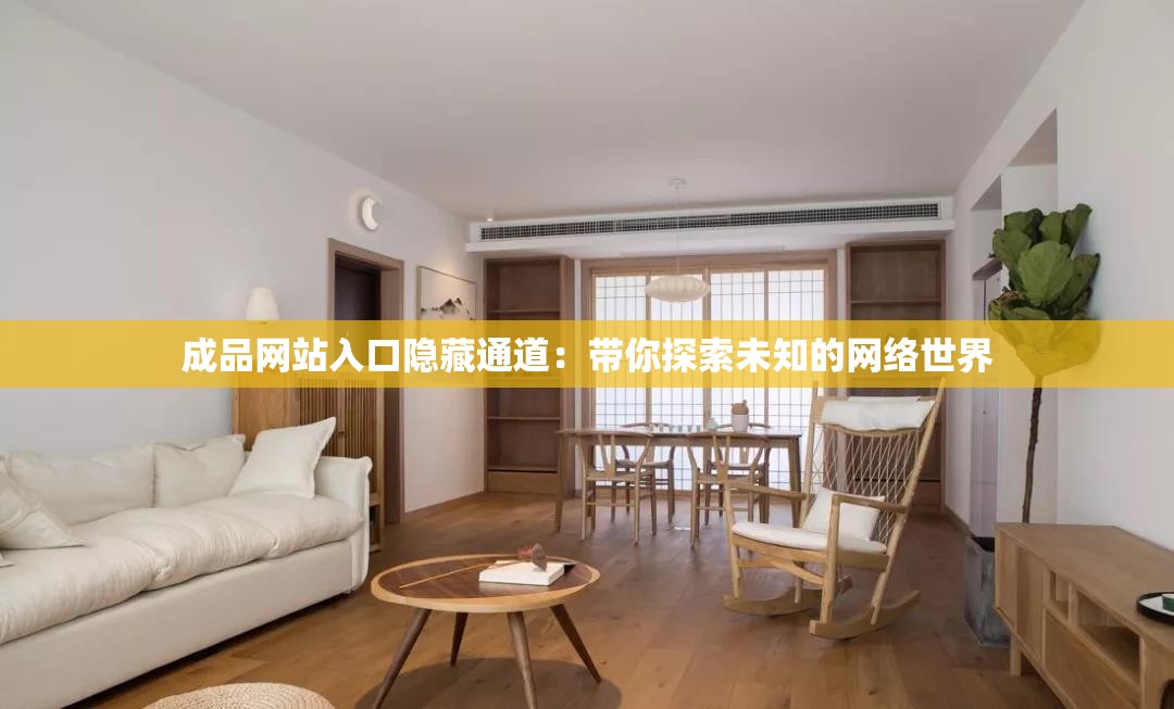 成品网站入口隐藏通道：带你探索未知的网络世界