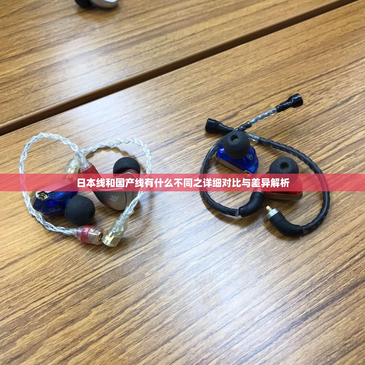日本线和国产线有什么不同之详细对比与差异解析