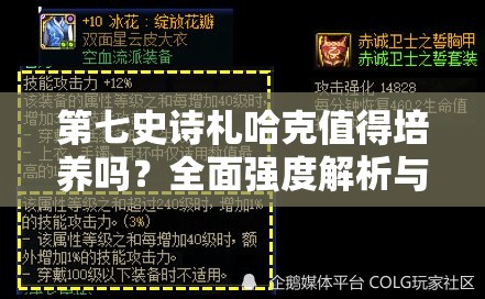 第七史诗札哈克值得培养吗？全面强度解析与实战策略指南