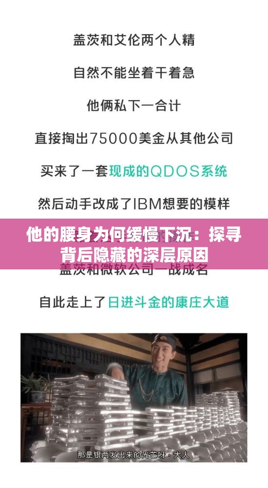 他的腰身为何缓慢下沉：探寻背后隐藏的深层原因