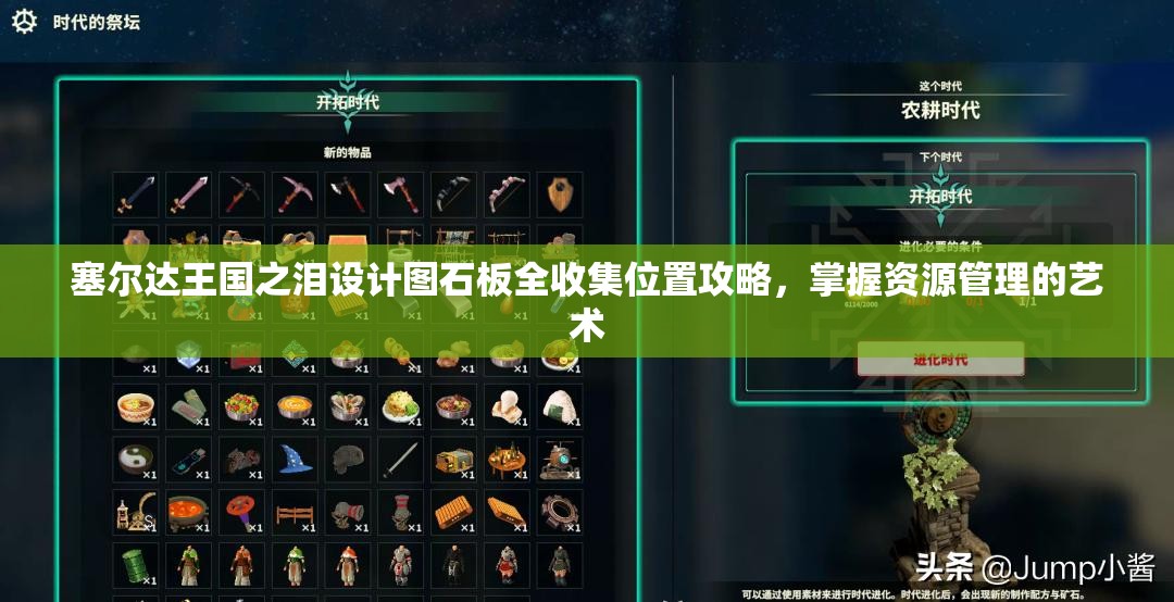 塞尔达王国之泪设计图石板全收集位置攻略，掌握资源管理的艺术