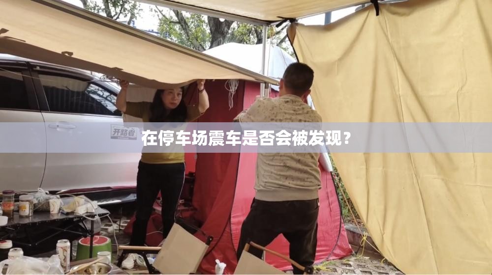 在停车场震车是否会被发现？