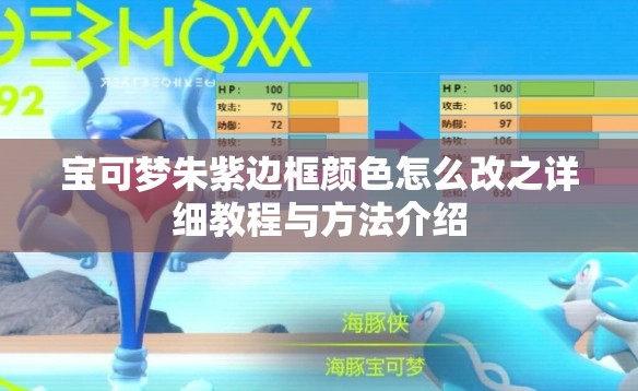 宝可梦朱紫边框颜色怎么改之详细教程与方法介绍