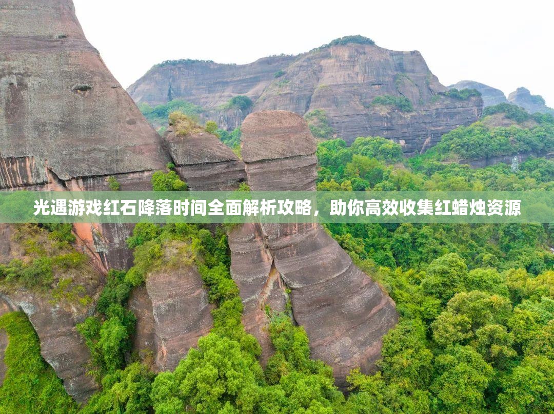 光遇游戏红石降落时间全面解析攻略，助你高效收集红蜡烛资源