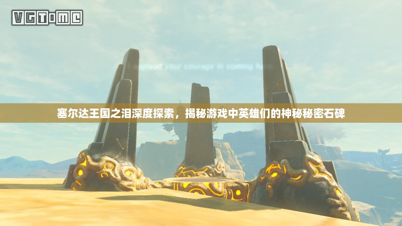 塞尔达王国之泪深度探索，揭秘游戏中英雄们的神秘秘密石碑