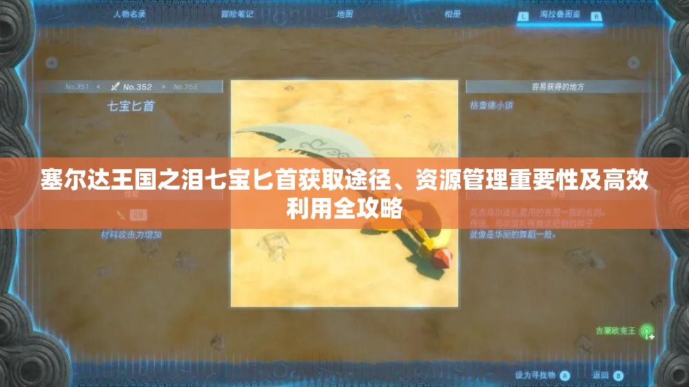 塞尔达王国之泪七宝匕首获取途径、资源管理重要性及高效利用全攻略