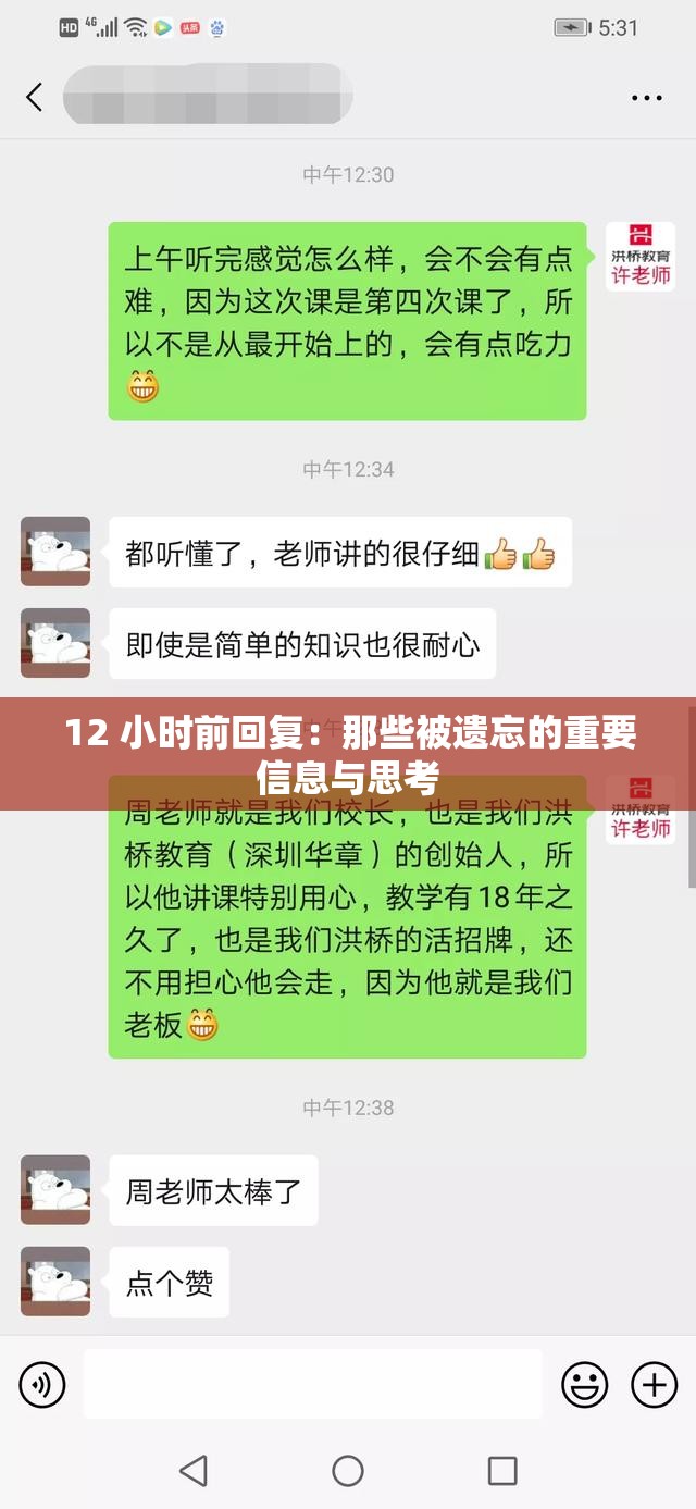 12 小时前回复：那些被遗忘的重要信息与思考