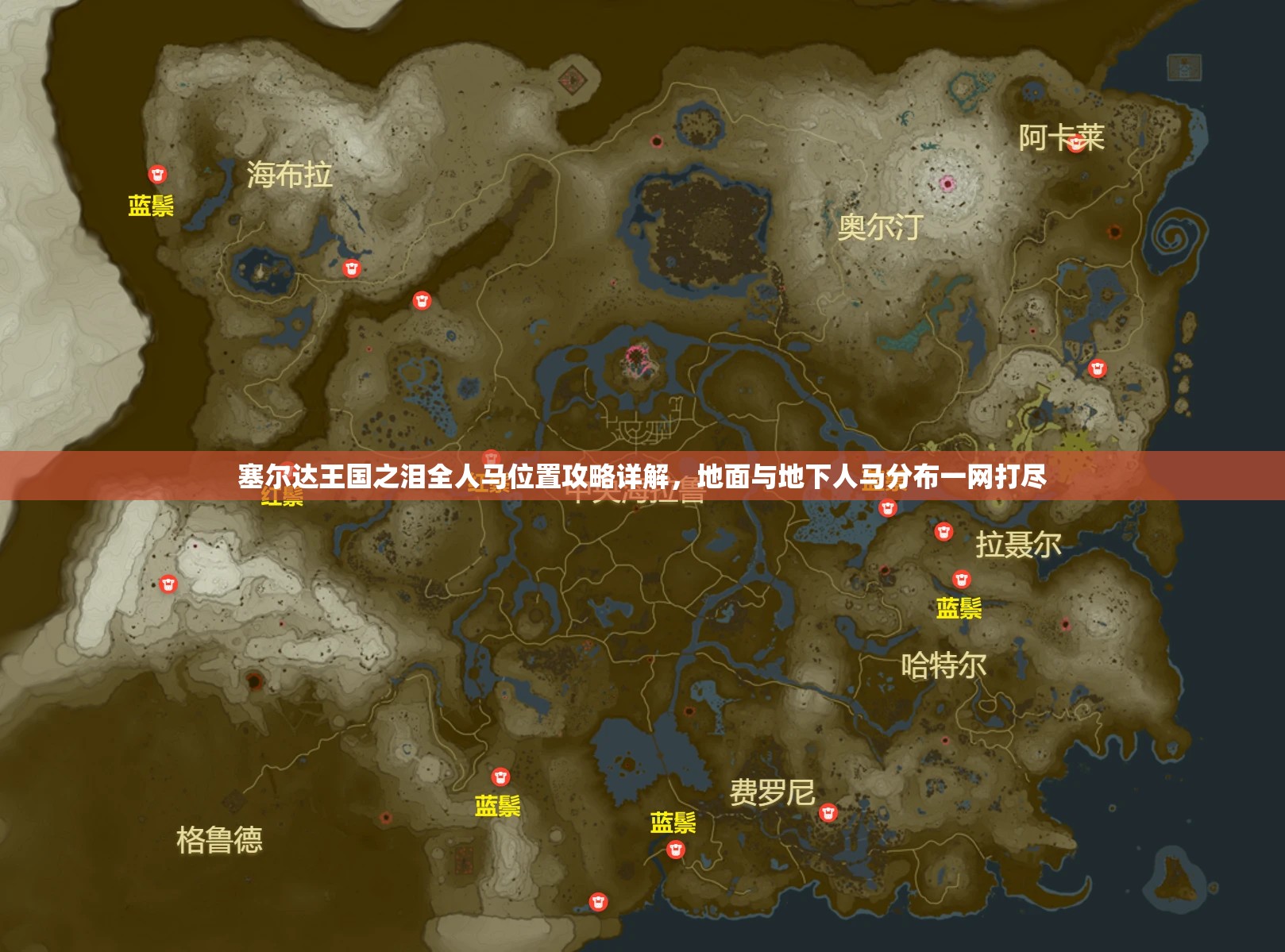 塞尔达王国之泪全人马位置攻略详解，地面与地下人马分布一网打尽
