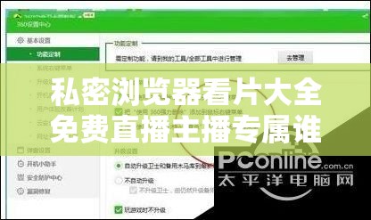 私密浏览器看片大全免费直播主播专属谁说的到底是怎么回事