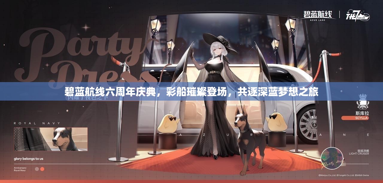 碧蓝航线六周年庆典，彩船璀璨登场，共逐深蓝梦想之旅