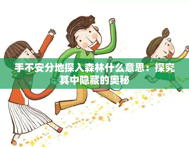 手不安分地探入森林什么意思：探究其中隐藏的奥秘