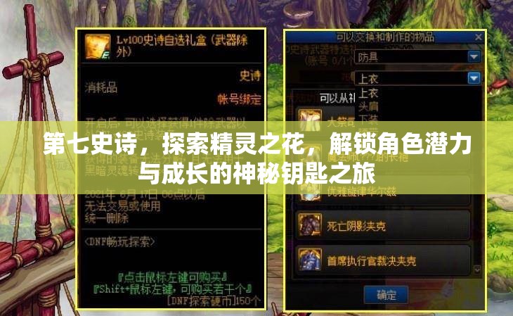 第七史诗，探索精灵之花，解锁角色潜力与成长的神秘钥匙之旅