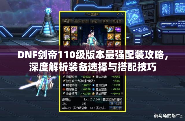 DNF剑帝110级版本最强配装攻略，深度解析装备选择与搭配技巧