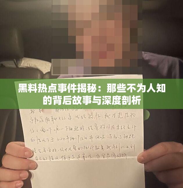 黑料热点事件揭秘：那些不为人知的背后故事与深度剖析