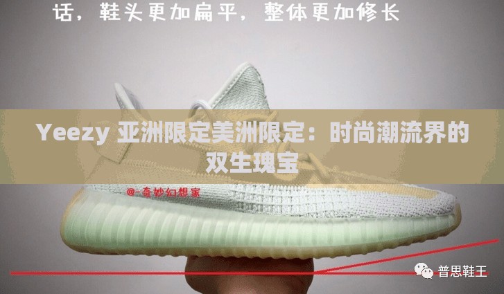 Yeezy 亚洲限定美洲限定：时尚潮流界的双生瑰宝