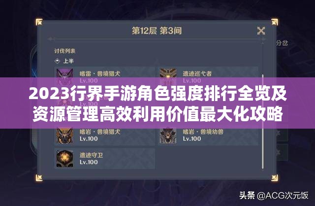 2023行界手游角色强度排行全览及资源管理高效利用价值最大化攻略