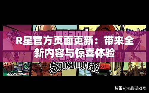 R星官方页面更新：带来全新内容与惊喜体验