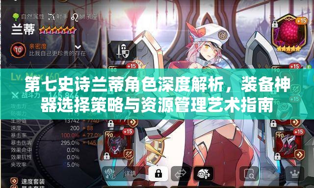 第七史诗兰蒂角色深度解析，装备神器选择策略与资源管理艺术指南