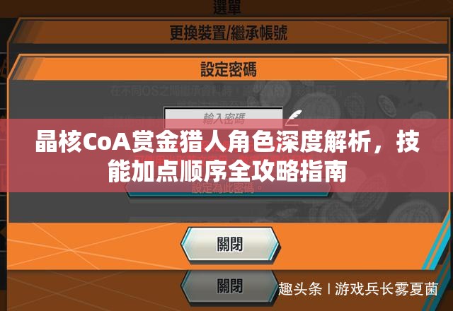 晶核CoA赏金猎人角色深度解析，技能加点顺序全攻略指南