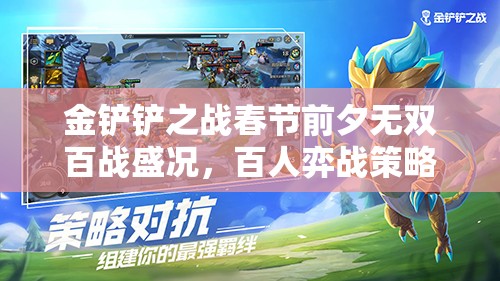 金铲铲之战春节前夕无双百战盛况，百人弈战策略比拼决出王者