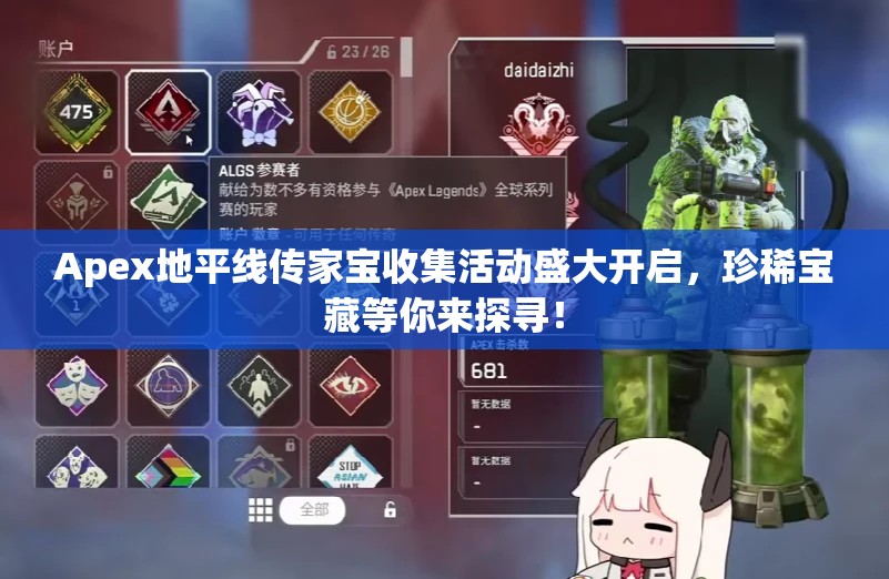 Apex地平线传家宝收集活动盛大开启，珍稀宝藏等你来探寻！