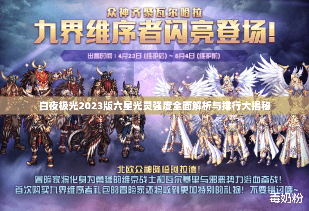 白夜极光2023版六星光灵强度全面解析与排行大揭秘