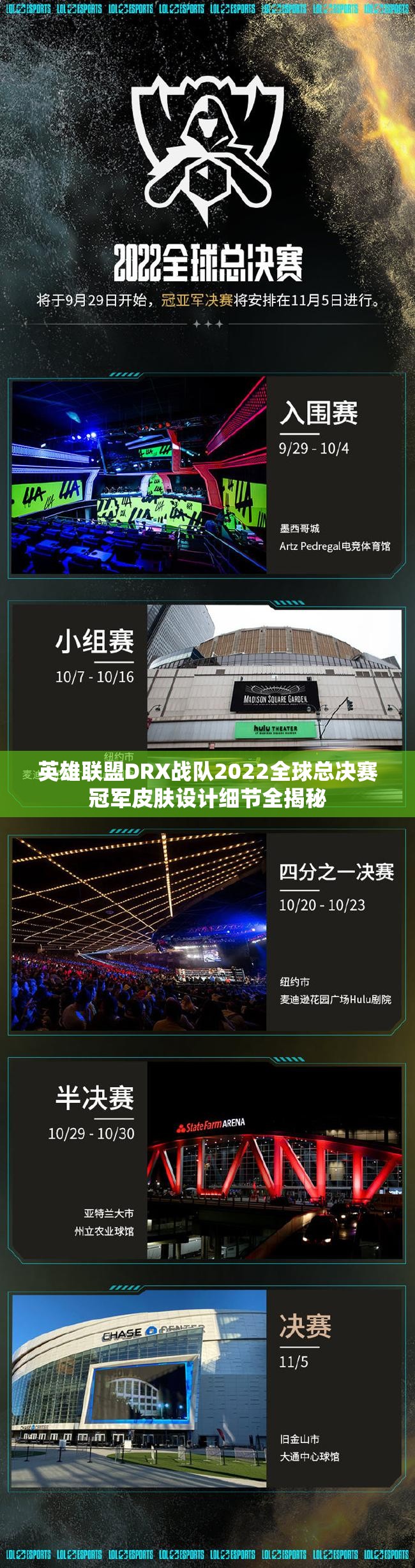 英雄联盟DRX战队2022全球总决赛冠军皮肤设计细节全揭秘