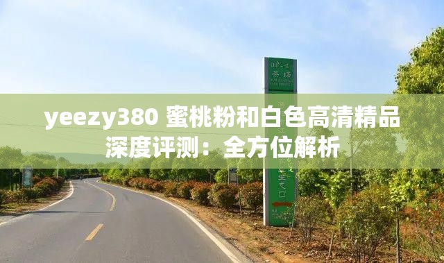 yeezy380 蜜桃粉和白色高清精品深度评测：全方位解析
