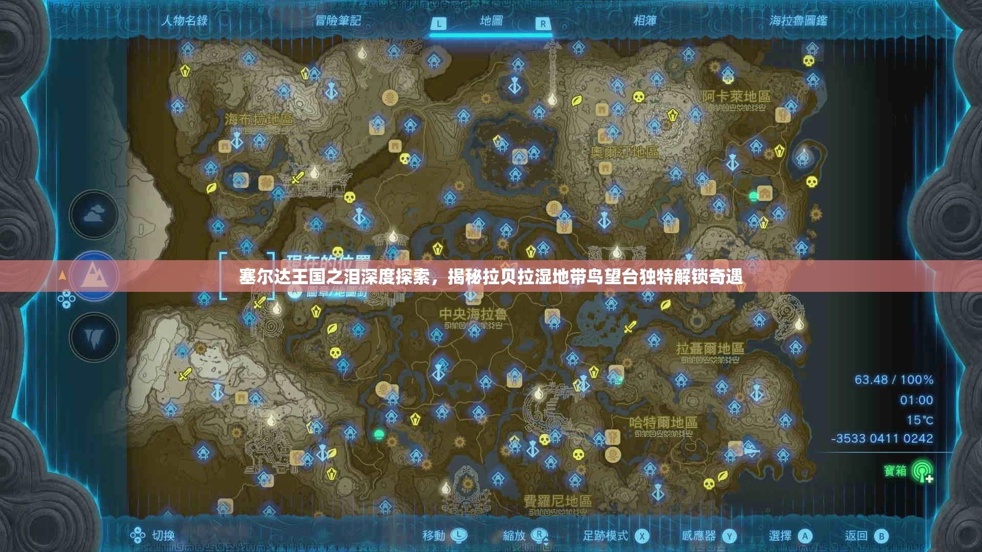 塞尔达王国之泪深度探索，揭秘拉贝拉湿地带鸟望台独特解锁奇遇