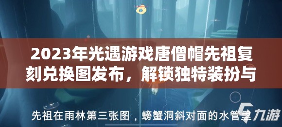 2023年光遇游戏唐僧帽先祖复刻兑换图发布，解锁独特装扮与珍贵游戏回忆