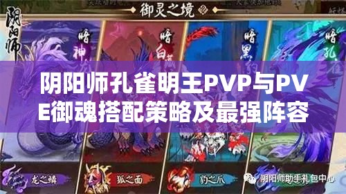 阴阳师孔雀明王PVP与PVE御魂搭配策略及最强阵容全攻略
