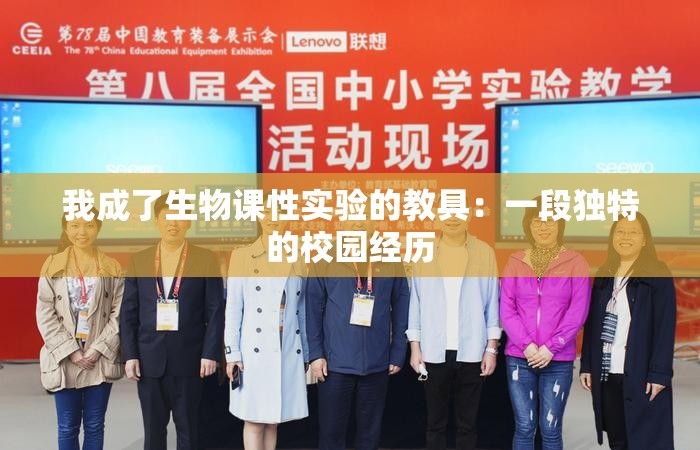 我成了生物课性实验的教具：一段独特的校园经历