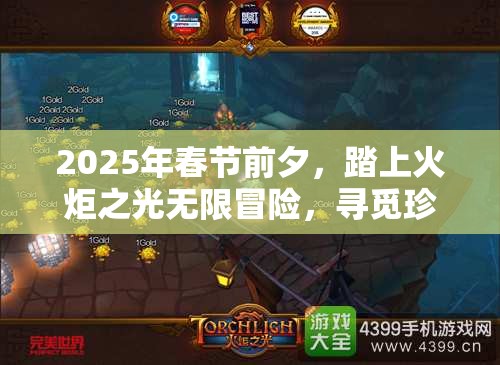 2025年春节前夕，踏上火炬之光无限冒险，寻觅珍稀暗金装备之旅