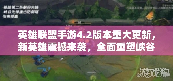 英雄联盟手游4.2版本重大更新，新英雄震撼来袭，全面重塑峡谷竞技格局