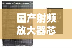 国产射频放大器芯片 AG50 性能如何：国产之光还是有待提升？