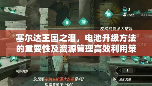 塞尔达王国之泪，电池升级方法的重要性及资源管理高效利用策略