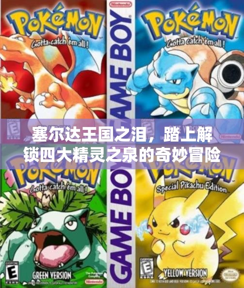 塞尔达王国之泪，踏上解锁四大精灵之泉的奇妙冒险之旅