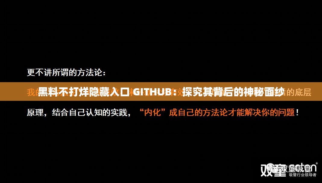 黑料不打烊隐藏入口 GITHUB：探究其背后的神秘面纱