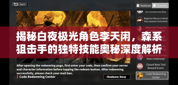 揭秘白夜极光角色李天闲，森系狙击手的独特技能奥秘深度解析