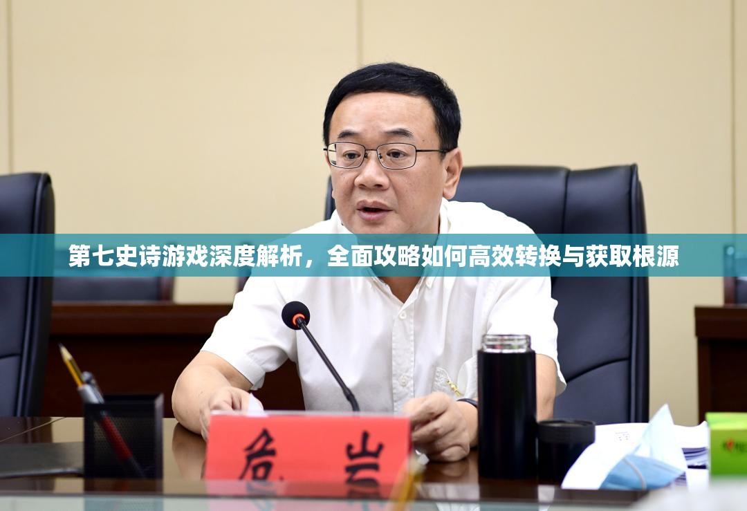第七史诗游戏深度解析，全面攻略如何高效转换与获取根源