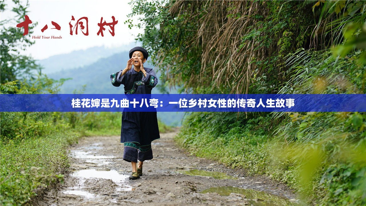 桂花婶是九曲十八弯：一位乡村女性的传奇人生故事