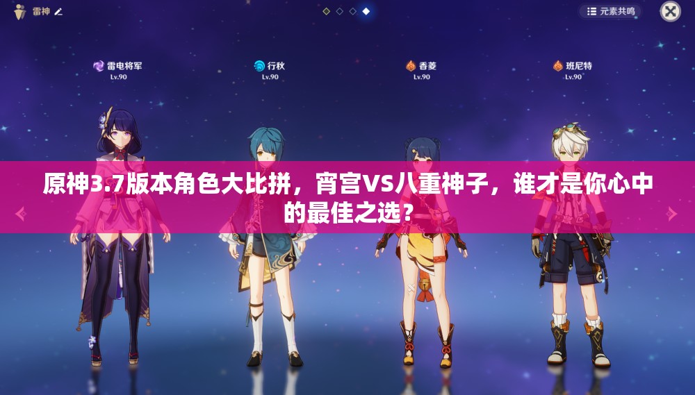 原神3.7版本角色大比拼，宵宫VS八重神子，谁才是你心中的最佳之选？
