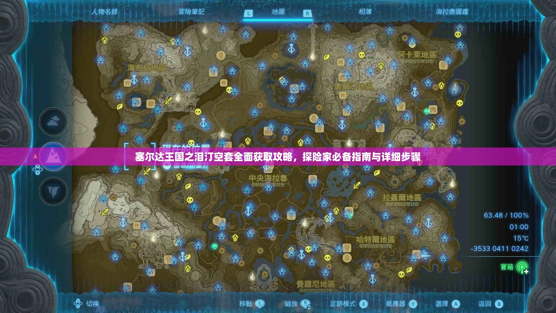 塞尔达王国之泪汀空套全面获取攻略，探险家必备指南与详细步骤