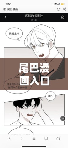 尾巴漫画入口页面免费弹窗：畅享精彩漫画无需付费