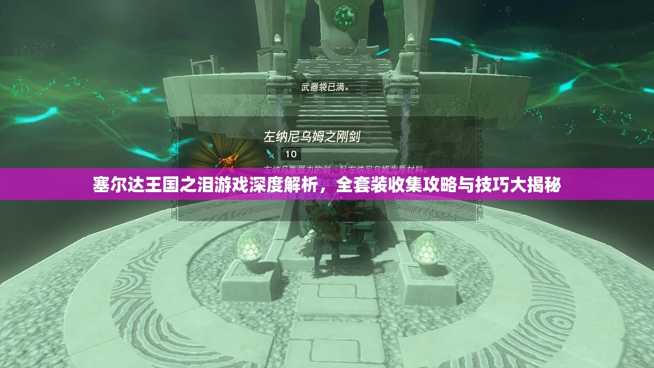 塞尔达王国之泪游戏深度解析，全套装收集攻略与技巧大揭秘