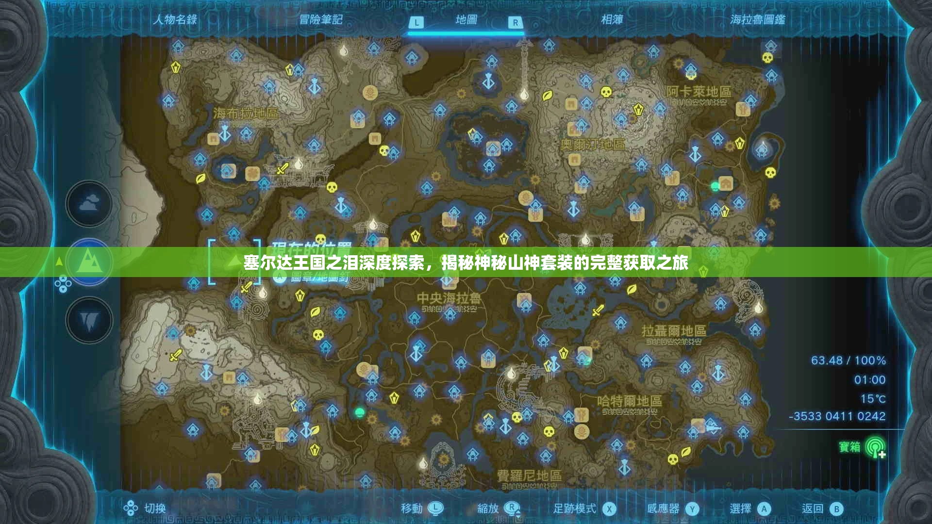 塞尔达王国之泪深度探索，揭秘神秘山神套装的完整获取之旅