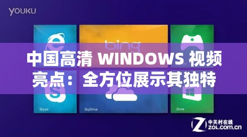 中国高清 WINDOWS 视频亮点：全方位展示其独特魅力与优势